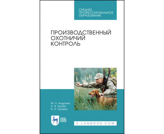 Андреев М.Н., Краев Н.В., Краева В.Н. Производственный охотничий контроль. Учебное пособие для СПО