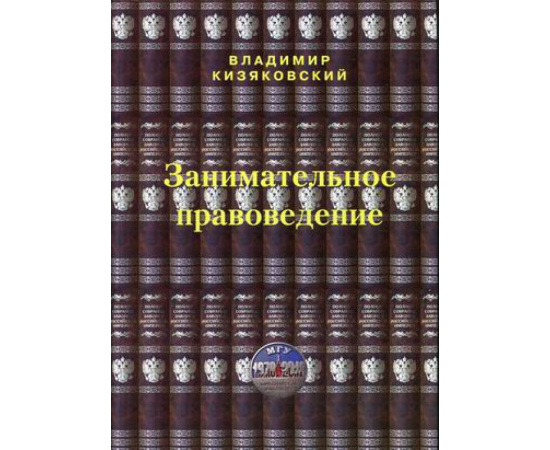 Кизяковский Владимир. Занимательное правоведение. Книга 1