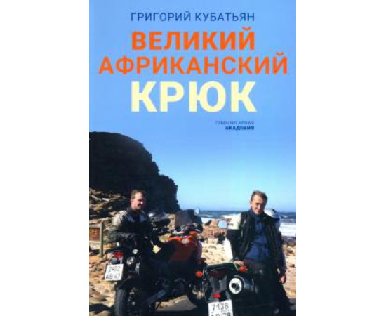 Кубатьян Г. Великий африканский крюк.
