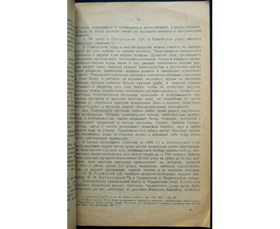 Кулагин Н.М. Русский пушной промысел.