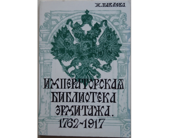 Павлова Ж. Императорская библиотека Эрмитажа.1762-1917.
