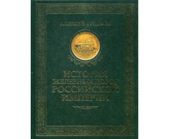 Вульфов Алексей Борисович. История железных дорог Российской империи.