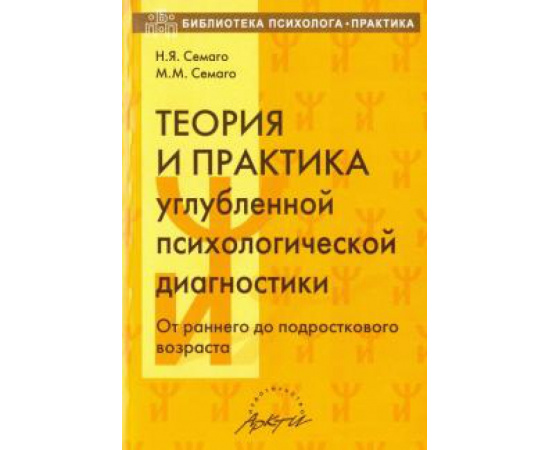 Семаго Н. Я. Теория и практика углубленной психолог диагностики.