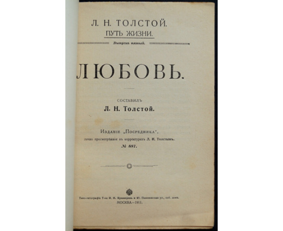 Толстой Л.Н. Любовь.