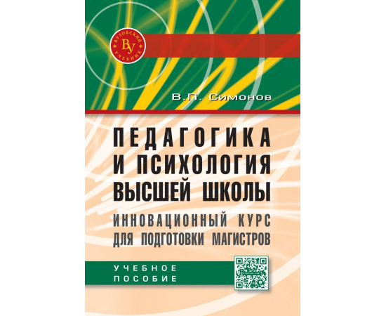 Симонов В.П. Педагогика и психология высшей школы. Инновационный курс для подготовки магистров