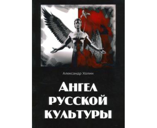 Холин А. В. Ангел русской культуры.
