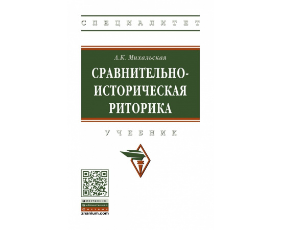 Михальская А.К. Сравнительно-историческая риторика.