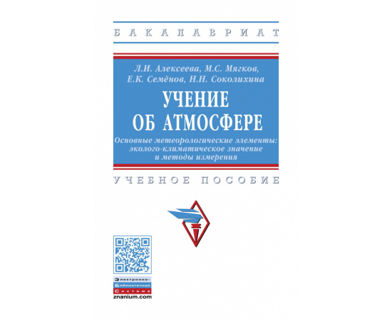 Алексеева Л.И., Мягков М.С., Семенов Е.К., Соколихина Н.Н. Учение об атмосфере. Основные метеорологические элементы: эколого-климатическое