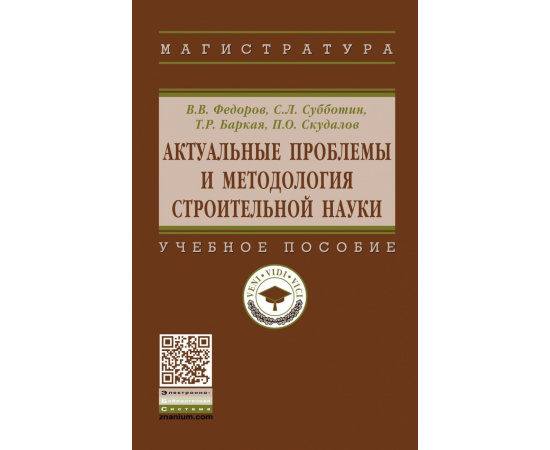 Федоров В.В., Субботин С.Л., Баркая Т.Р., Скудалов П.О. Актуальные проблемы и методология строительной науки. Учебное пособие