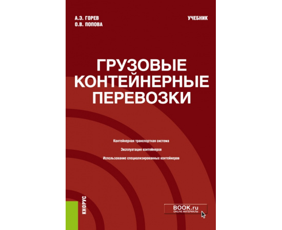 Горев А.Э., Попова О.В. Грузовые контейнерные перевозки. Учебник