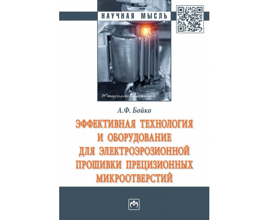 Бойко А.Ф. Эффективная технология и оборудование для электроэрозионной прошивки прецизионных микроотверстий.