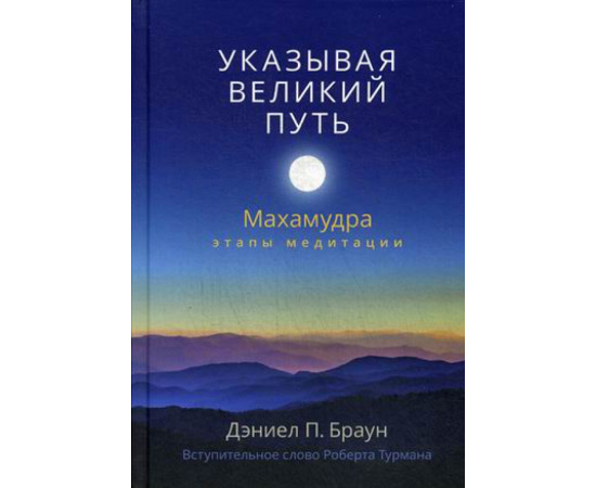 Браун Дэниел П. Указывая великий путь. Махамудра. Этапы медитации