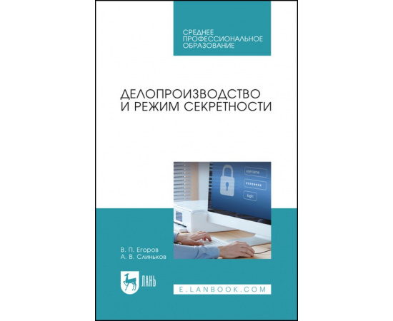 Егоров В.П., Слиньков А.В. Делопроизводство и режим секретности. Учебник для СПО
