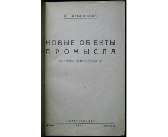 Шпарлинский В. Новые объекты промысла. Моллюски и ракообразные