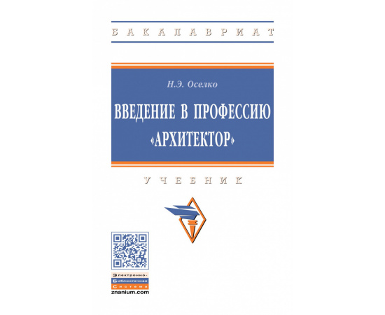 Оселко Н.Э. Введение в профессию архитектор.