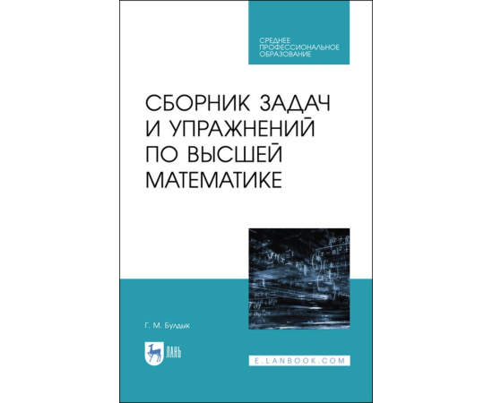 Булдык Г.М. Сборник задач и упражнений по высшей математике. Учебное пособие для СПО