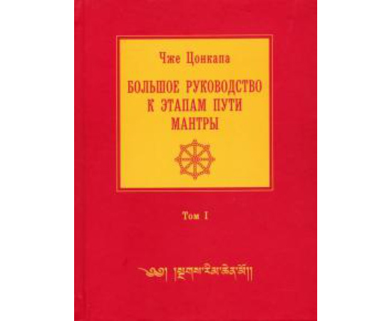 Цонкапа Чже. Большое рук к этапам пути Мантры В 3 т. Т1