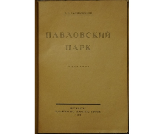 Талепоровский В.Н. Павловский парк.