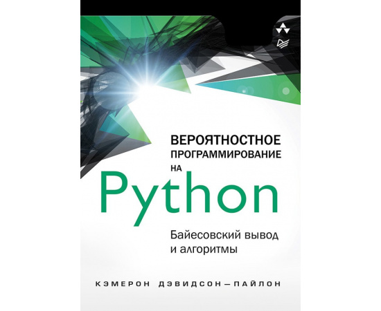 Дэвидсон-Пайлон Кэмерон. Вероятностное программирование на Python. Байесовский вывод и алгоритмы