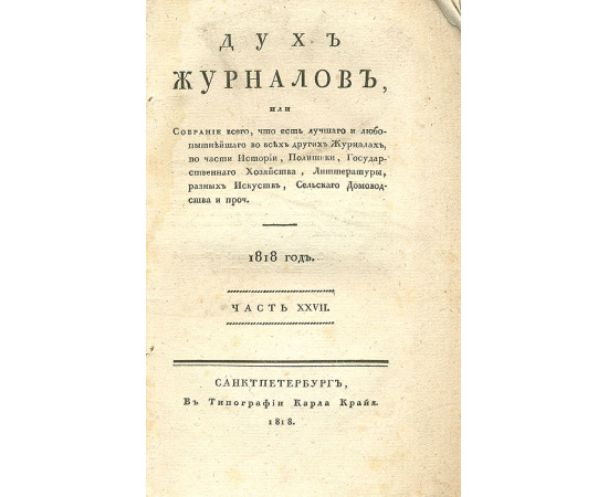 Дух журналов. № 15, 1818 год