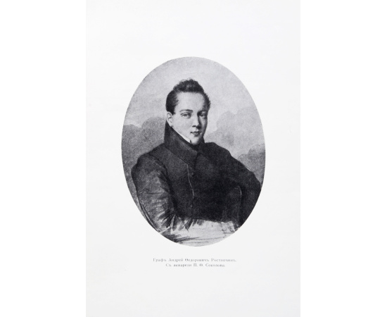 Библиофил граф Андрей Федорович Ростопчин. 1813 -1892 гг