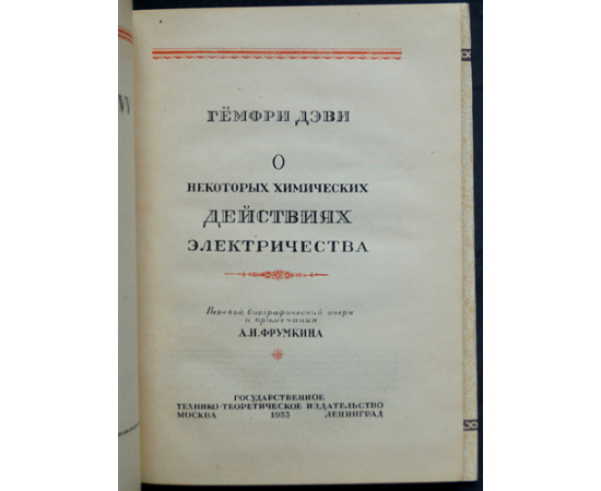 Гемфри Дэви. О некоторых химических действиях электричества.