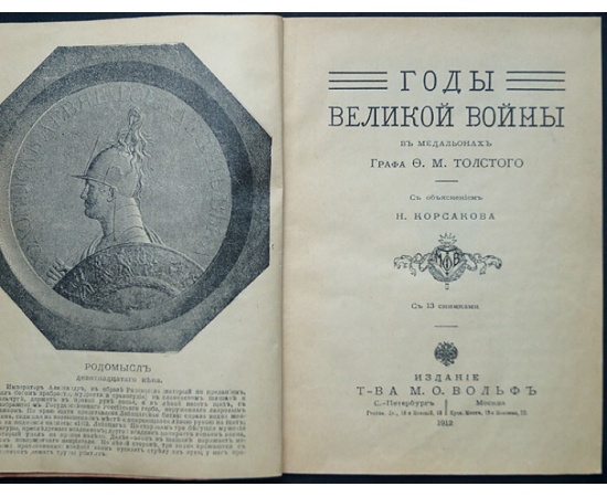 Корсаков Н. Годы Великой войны в медальонах графа Ф. М. Толстого