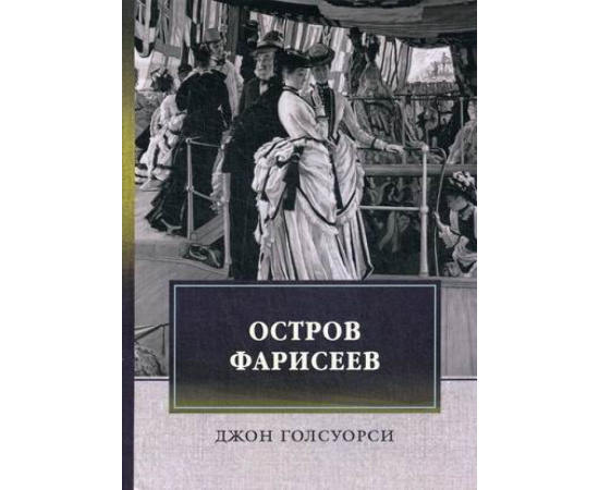 Голсуорси Джон. Остров фарисеев.