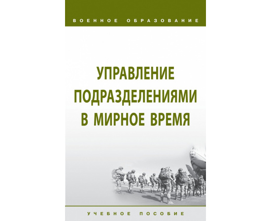 Лепешинский И.Ю., Глебов В.В., Листков В.Б. Управление подразделениями в мирное время. Учебное пособие