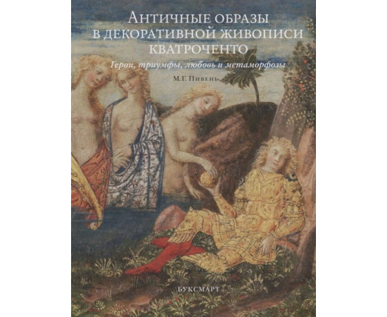 Пивень М.Г. Античные образы в декоративной живописи кватроченто. Герои, триумфы, любовь и метаморфозы
