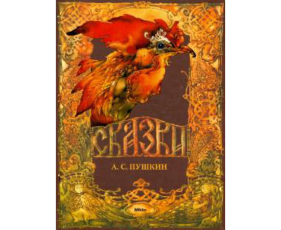 Пушкин А. С. Сказки.
