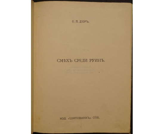 ДОр О.Л. Смех среди руин.