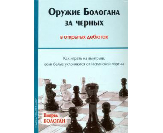 Бологан Виорел. Оружие Бологана за черных в открытых дебютах.