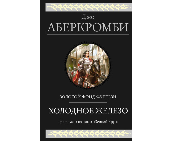 Аберкромби Джо. Холодное железо. Три романа из цикла Земной Круг