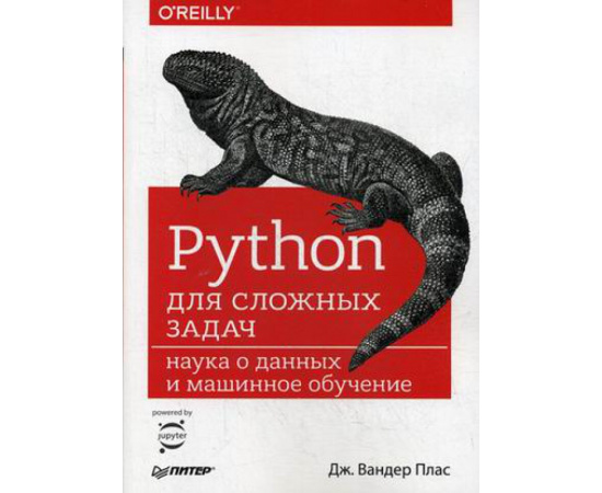 Плас Джейк Вандер. Python для сложных задач. Наука о данных и машинное обучение. Руководство