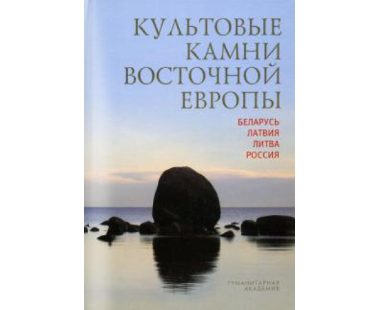 Мизин В. Г. Культовые камни Восточной Европы: Беларусь, Латвия