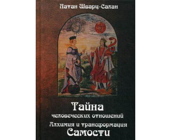 Шварц-Салант Натан. Тайна человеческих отношений. Алхимия и трансформация самости