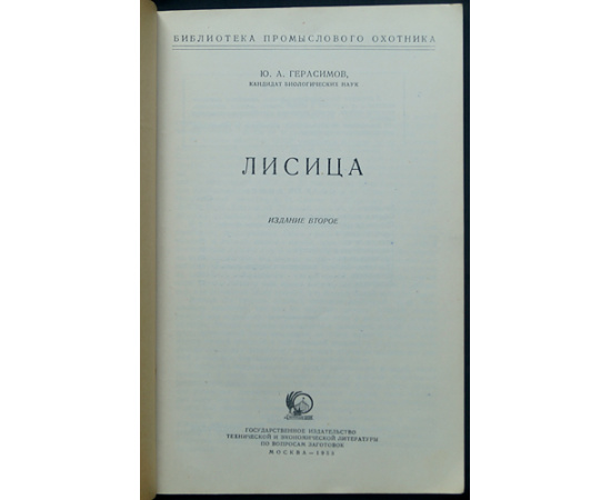 Герасимов Ю.А. Лисица.