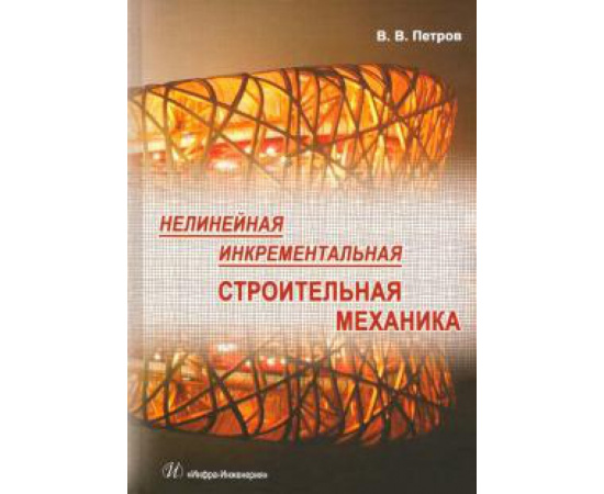 Петров Владилен Васильевич. Нелинейная инкрементальная строит.механика. Изд.3