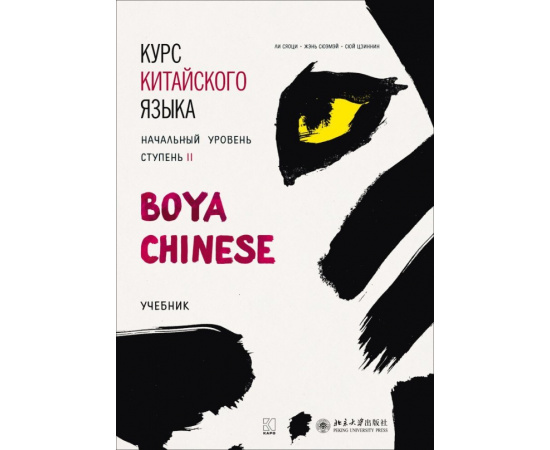 Ли Сяоци. Курс китайского языка Boya Chinese. Начальный уровень. Ступень 2. Учебник