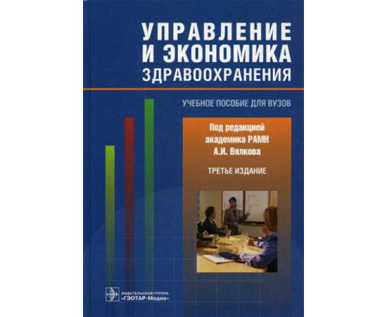 Вялков Анатолий Иванович, Райзберг Борис Абрамович, Кучеренко Владимир Захарович. Управление и экономика здравоохранения. Учебное посо