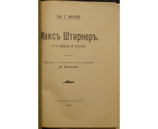 Маккай Дж. Г. Макс Штирнер, его жизнь и учение