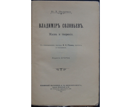 Величко В.Л. Владимир Соловьев: Жизнь и творения.