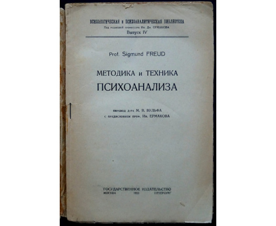 Фрейд Зигмунд. Методика и техника психоанализа.