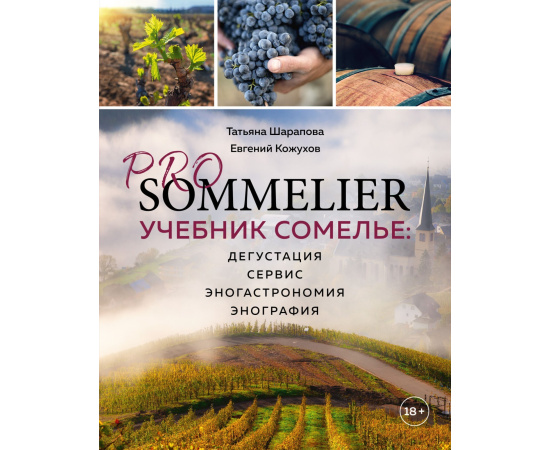 Шарапова Т.А. PRO SOMMELIER. Учебник сомелье: дегустация, сервис, эногастромия, энография