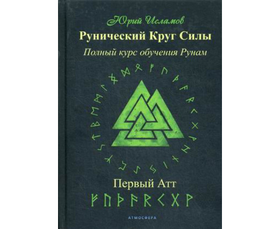 Исламов Юрий Владимирович. Рунический Круг Силы. Первый атт. Полный курс обучения рунам. Часть 1