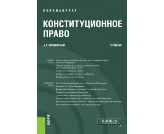 Чернявский Александр Геннадьевич. Конституционное право (бак).Уч