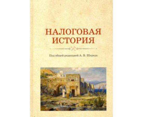 Шкред А. В. Налоговая история.