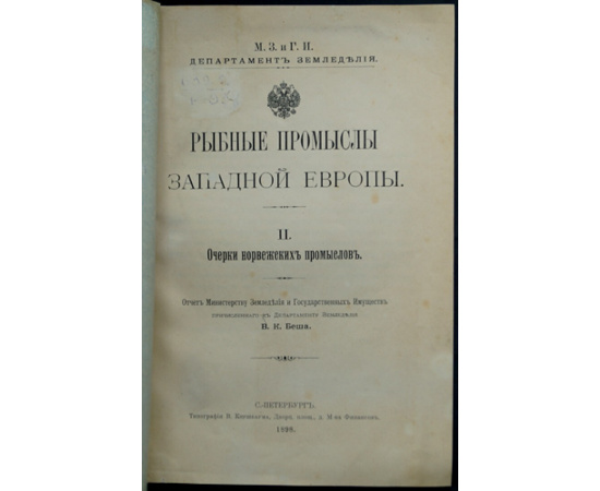 Беш В.К. Рыбные промыслы Западной Европы. II. Очерки норвежских промыслов