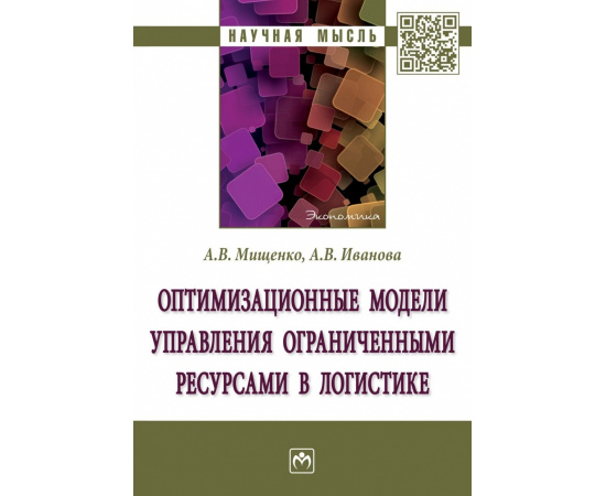 Мищенко А.В., Иванова А.В. Оптимизационные модели управления ограниченными ресурсами в логистике.